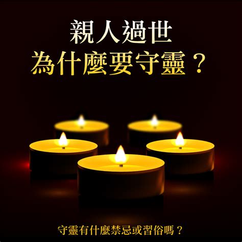 出殯前一天守靈|2024 守靈當天禁忌與注意事項：必知的行為準則